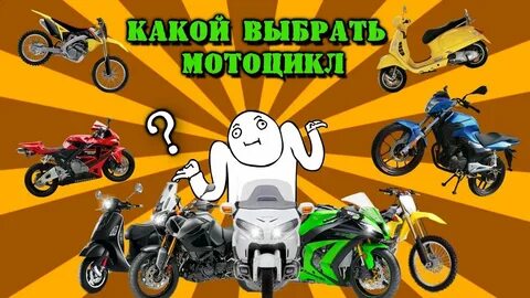 Как правильно подобрать мотоцикл