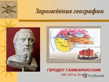 Как зародилась географическая наука