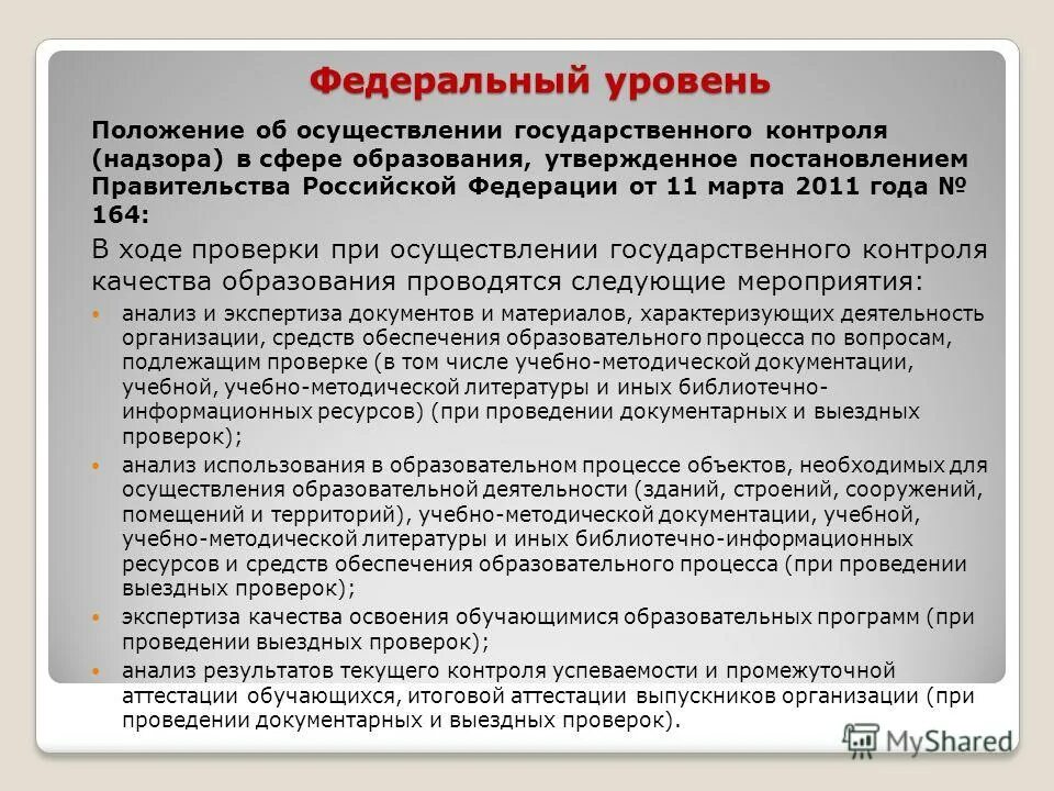 Проверки в сфере образования проводимые органами контроля. Положение об осуществлении государственного контроля надзора. Уровни надзора и контроля. Кейсы по вопросам контроля (надзора). Цель государственного лесного контроля и надзора.