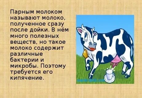 Молоко возьми