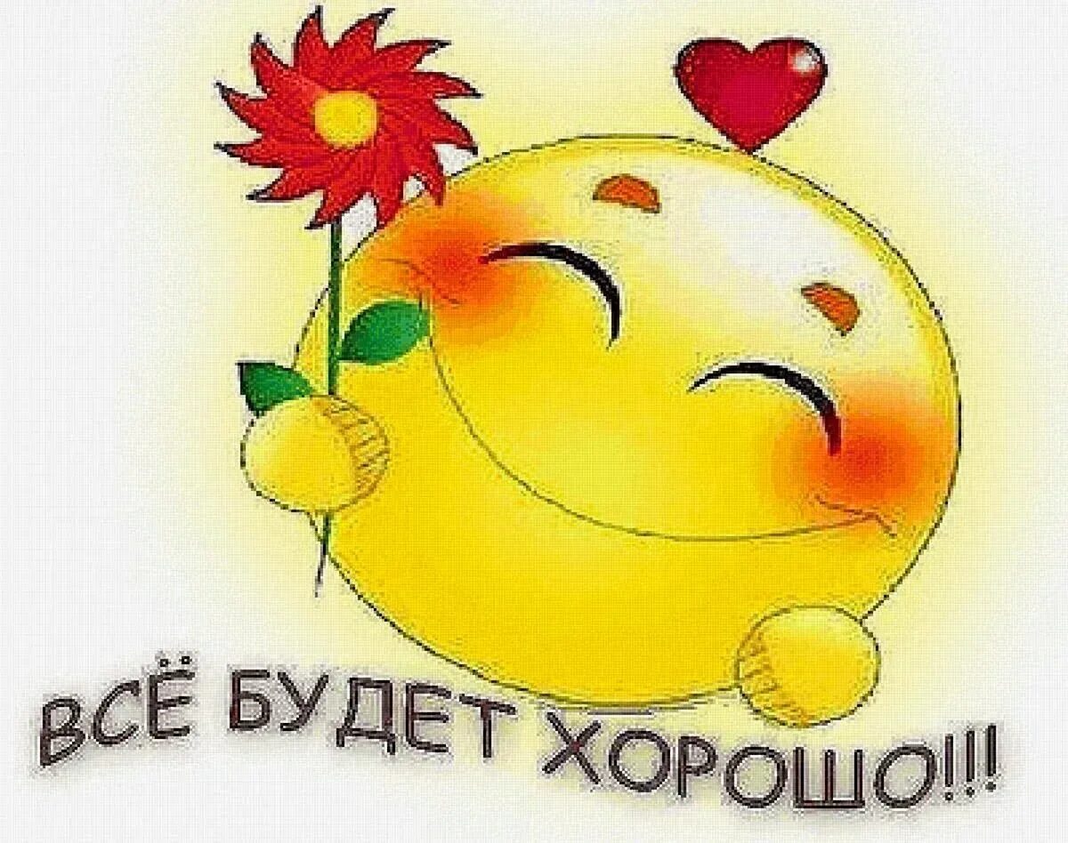 Все будет хорошо надпись. Асе будет хорош. Всё будет хорошо надпись. Картина все будет хорошо. Открытка всёбкдет хорошо.