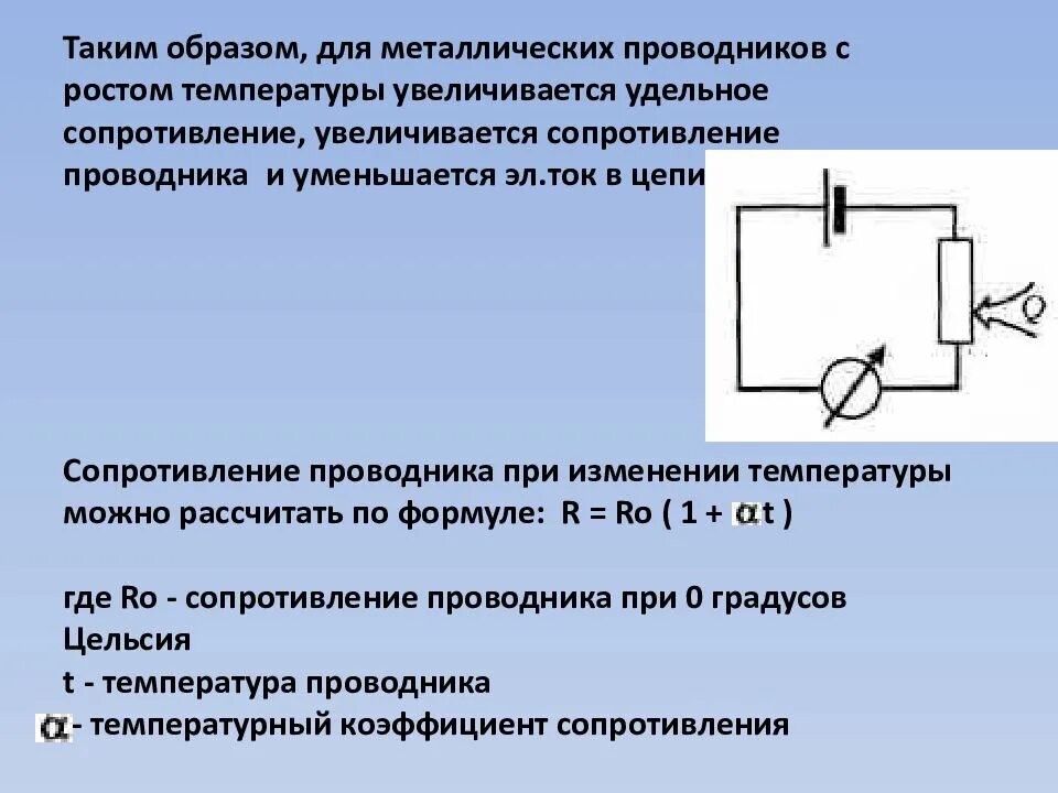 При увеличении силы тока сопротивление уменьшается. Сопротивление металлического проводника увеличивается при. сопротивление метал проводников. сопротивление увеличивается. сопротивление проводника увеличивается.