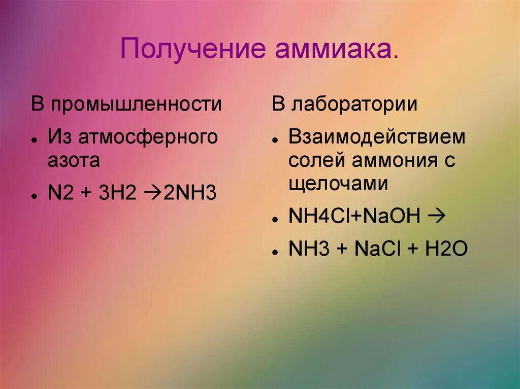 Получение аммиака из азота. Как из аммиака получить азот. Получение аммиака в лаборатории. Синтез аммиака в промышленности. Аммиак состоит из азота и водорода