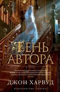 Тень автора книга