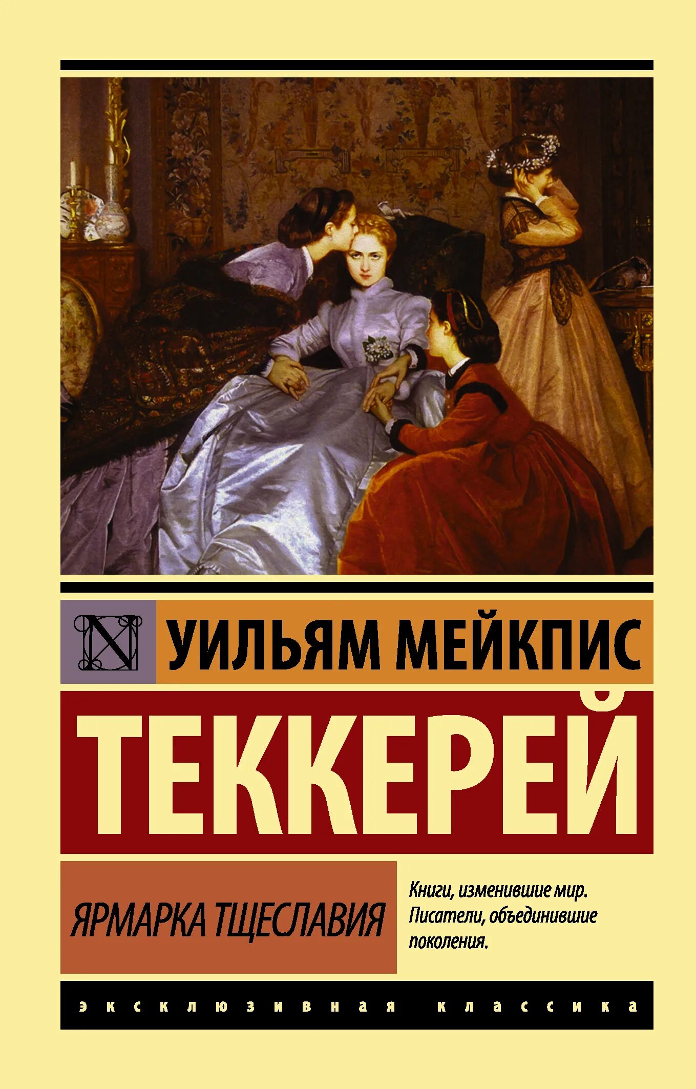 Ярмарка тщеславия о чем книга. Ярмарка тщеславия уильям мейкпис. Уильям теккерей ярмарка тщеславия. Ярмарка тщеславия уильям мейкпис теккерей книга обложка. Ярмарка тщеславия о чем книга.