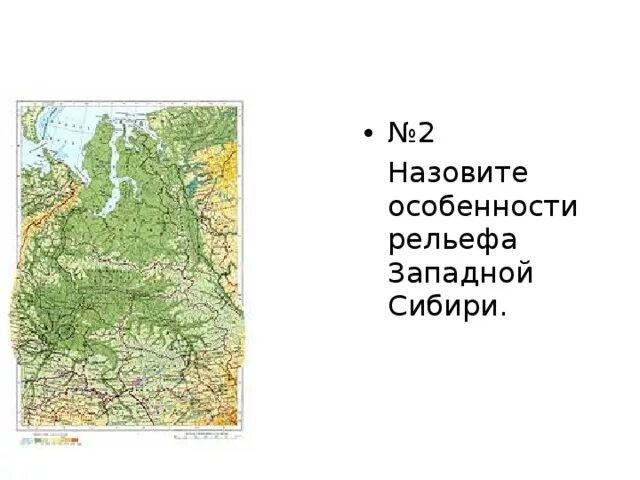 Западно-Сибирская равнина на карте. Формы рельефа Западно сибирской равнины на карте. Западно-Сибирская низменность границы на карте. Физическая карта Западно сибирской равнины. Формы рельефа западной сибири на контурной карте