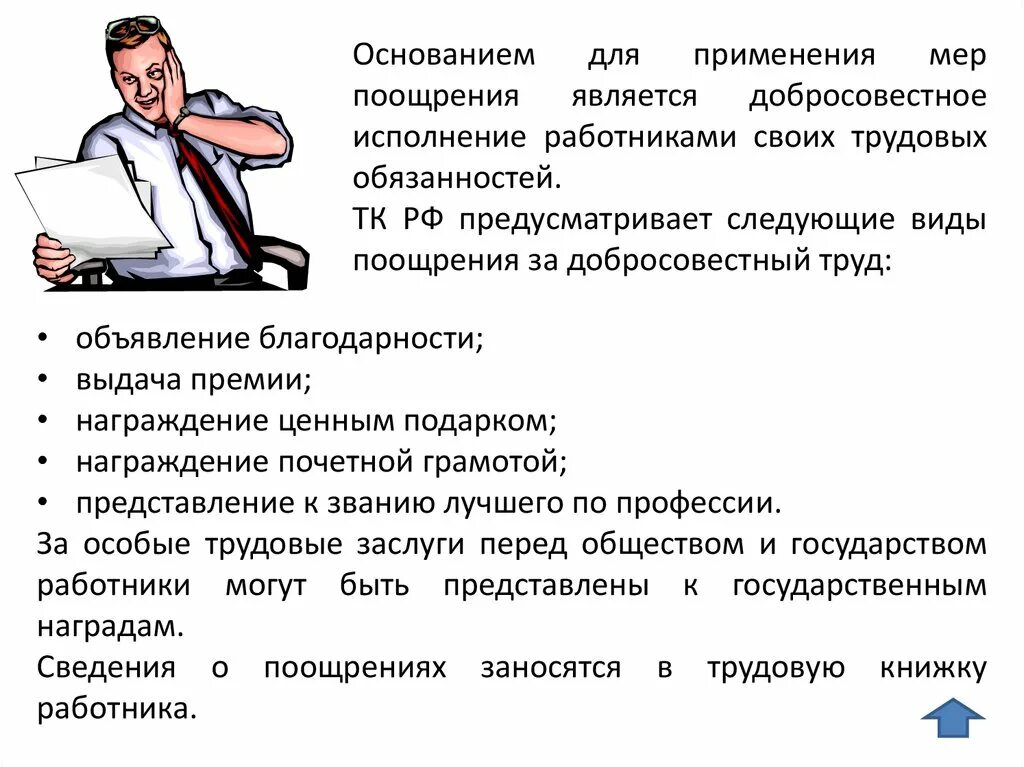 Меры поощрения работников. Виды поощрений. Причины поощрения работников. Основания для поощрения работника.