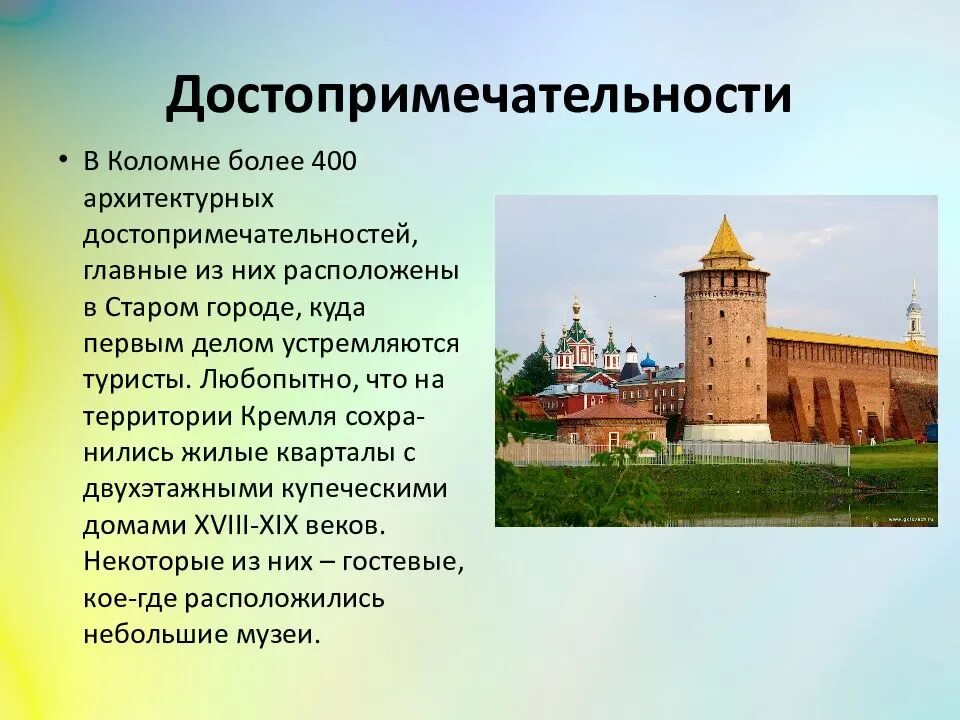 Достопримечательности 5 предложений. Достопримечательности коломны 4 класс. города проект коломна. коломна город рассказ. кремлёвские города рассказ коломенский кремль.