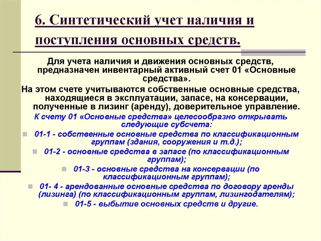 В организацию поступили основные средства. Синтетический и аналитический учет движения основных средств. Порядок учета поступления в организацию основных средств. Синтетический учет 1с. Синтетический учет поступления и выбытия основных средств кратко.