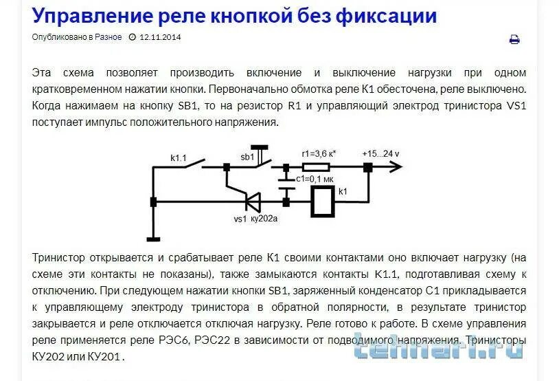 Включение и выключение одной кнопкой без фиксации схема на реле. Включение выключение реле 1 кнопкой без фиксации. Схема включения и выключения реле одной кнопкой. Включение реле кнопкой без фиксации схема 12в. Отключения под нагрузкой