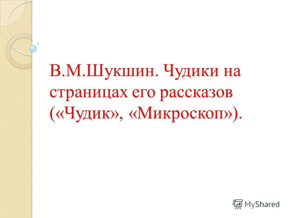 Шукшин чудик анализ произведения. Тема произведения чудики Шукшина. Шукшин микроскоп чудик. Рассказ чудик Шукшина. Шукшин чудик сколько страниц.