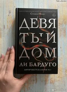 Девятый дом ли бардуго