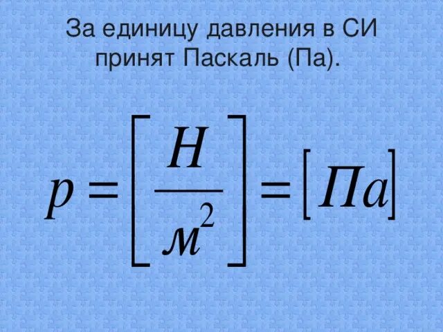 Паскаль единица измерения единицы измерения. Паскаль единица измерения давления. Паскаль ед измерения давления. Единица измерения давления в си. Единицы изменения давления