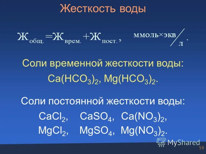 Mg hco3 2 и h2so4. Соли постоянной жесткости воды. Временная и постоянная жесткость воды. Соли временной жесткости воды. Временная жесткость воды соли.