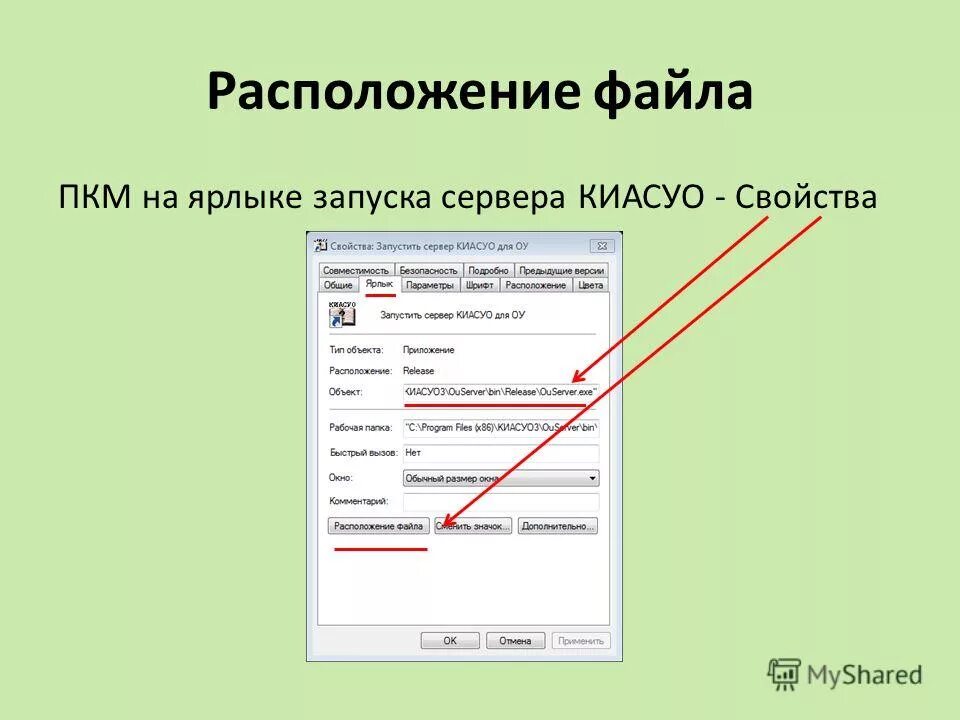 Расположение файла. Как указать расположение файла. Расположение файла на компе. Расположение файла в Windows. Расположение ярлыков