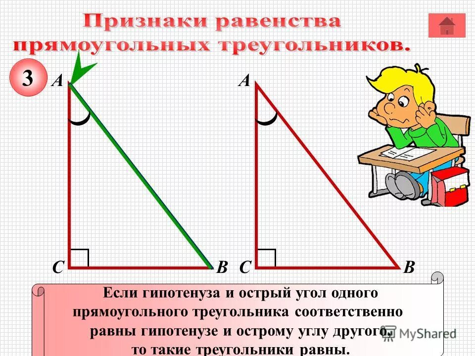 признак равенства по гипотенузе и острому углу.