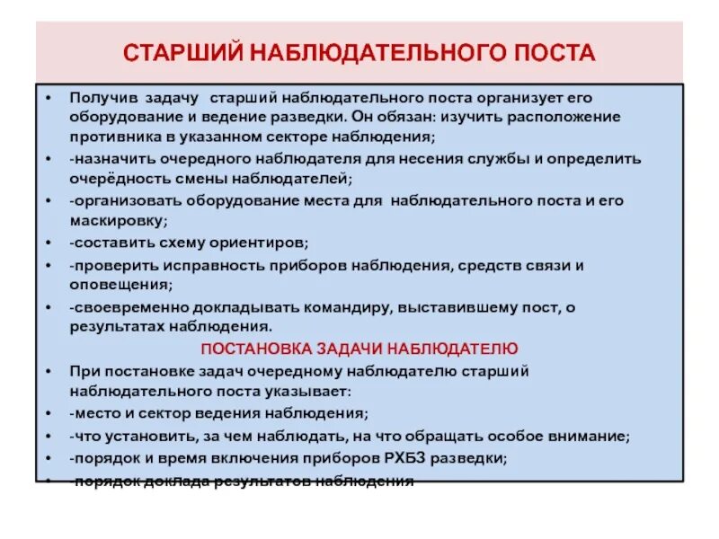 Образовательные задачи в старшей группе. Задачи наблюдательного поста. ЗАЗАДАЧИ наблюдательного поста. Старший наблюдательного поста. Порядок постановки задачи наблюдательному посту.