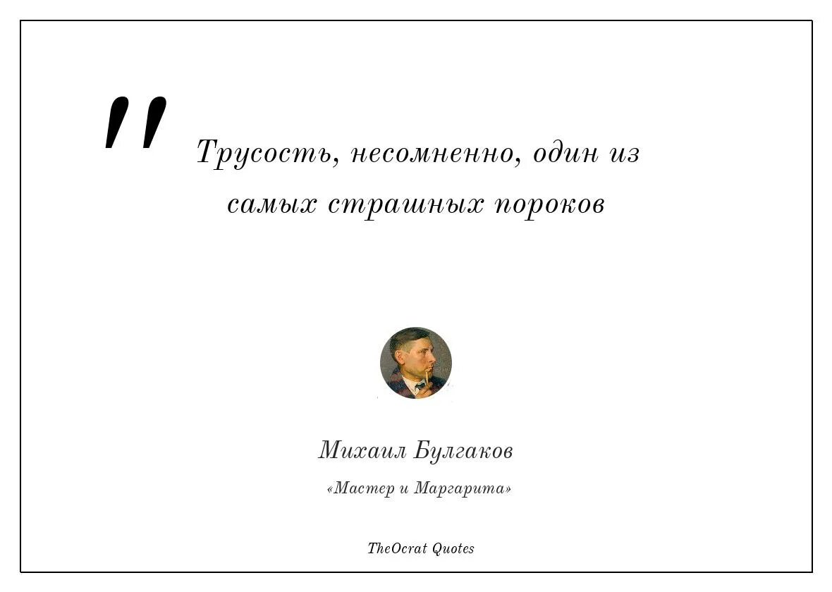 Самый главный из человеческих пороков трусость. Трусость цитаты. Человек без сюрприза внутри в своём ящике неинтересен. Булгаков цитаты.