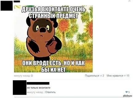 Псевдо друзья