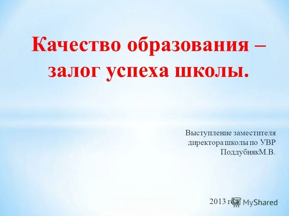 Залог успешного бизнеса. Залог жизненного успеха. Высказывание о качестве образования. Качество образования залог успеха. Обучение залог успеха.