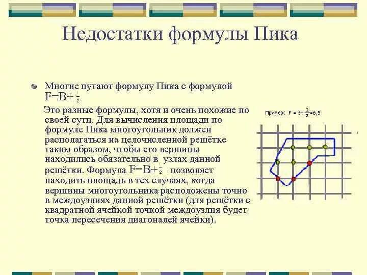 Площадь по формуле пика. Вычисление площади по формуле пика. площадь многоугольника формула пика. задачи по формуле пика. формула пика презентация.
