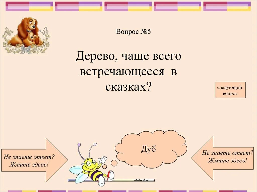 Какое дерево чаще встречается. Дерево чаще всего встречающиеся в сказках. какие деревья чаще всего встречаются в сказках. назовите сказочный персонаж лезущий вон из кожи. викторина кто в какой сказке живет.