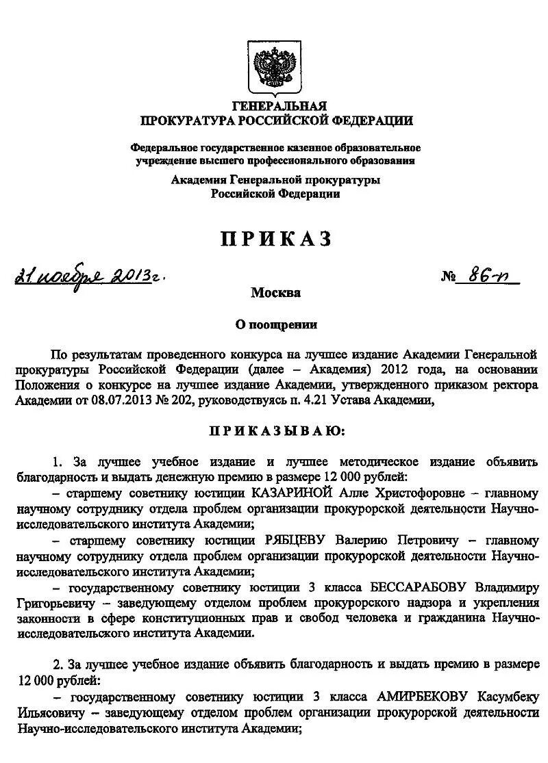 Приказ о награждении знаком. Приказ о поощрении работника ФСИН России. Распоряжение о поощрении работников образец. Приказ о поощрении сотрудников МВД образец. Пример приказа о поощрении работников образец.