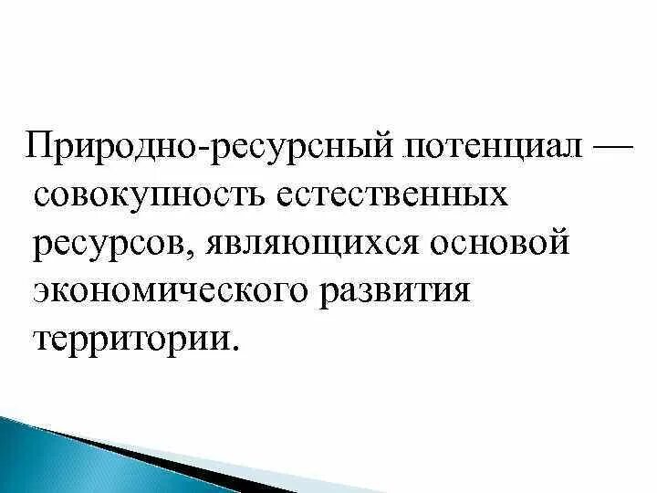 Совокупность природных ресурсов территории которые