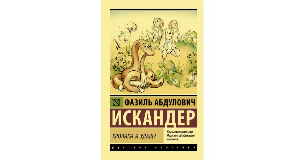 Кролики и удавы краткое содержание. Кролики и удавы краткое содержание