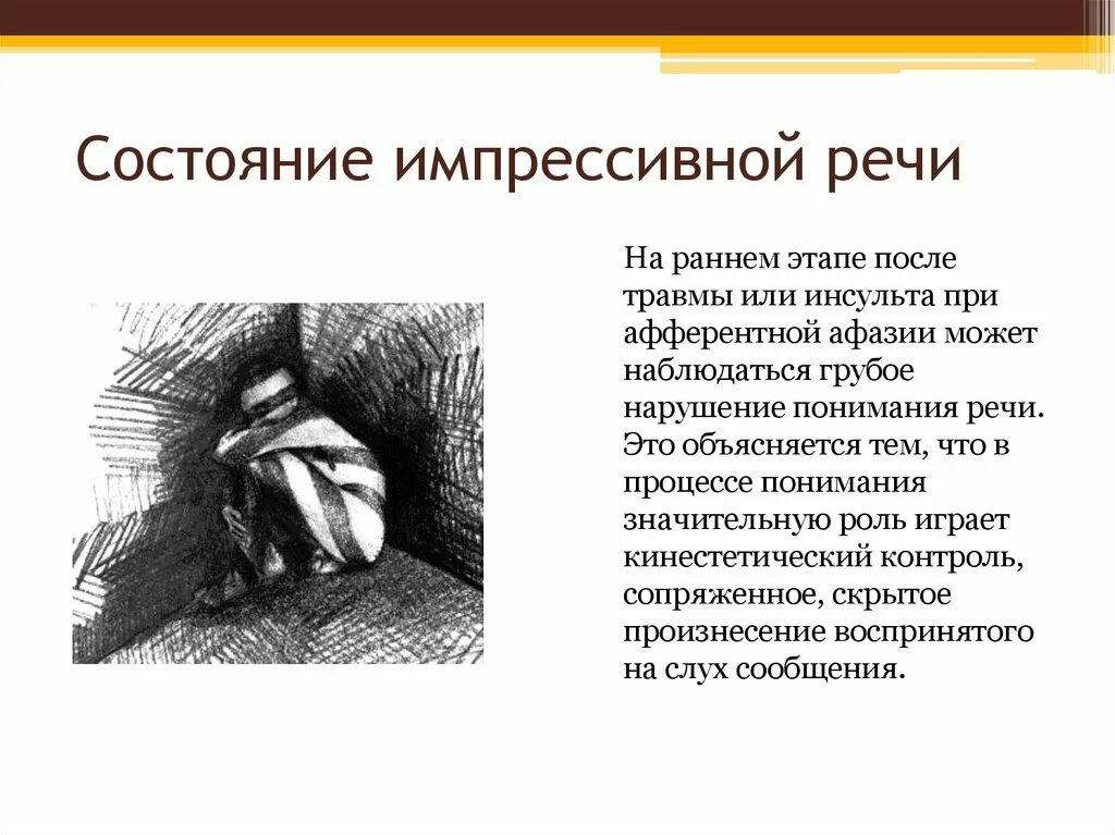 Состояние экспрессивной речи. Состояние импрессивной речи. исследование состояния импрессивной речи. нарушение импрессивной речи при афазии. обследование импрессивной речи при афазии.