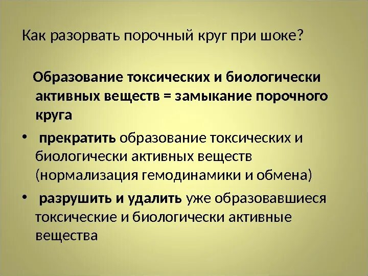 Как разорвать связь. Порочный круг при шоке. как разорвать порочный круг. шок порочные круги шока. разрыв порочного круга.