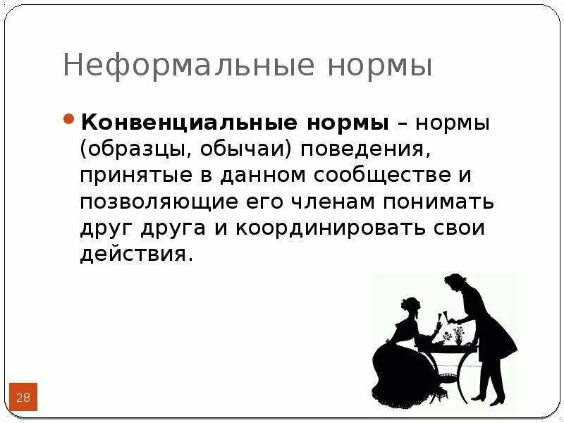 5 формальных правил. Неформальные нормы. Неформальные нормы примеры. Неформальные соц нормы пример. Неформальные нормы в экономике.