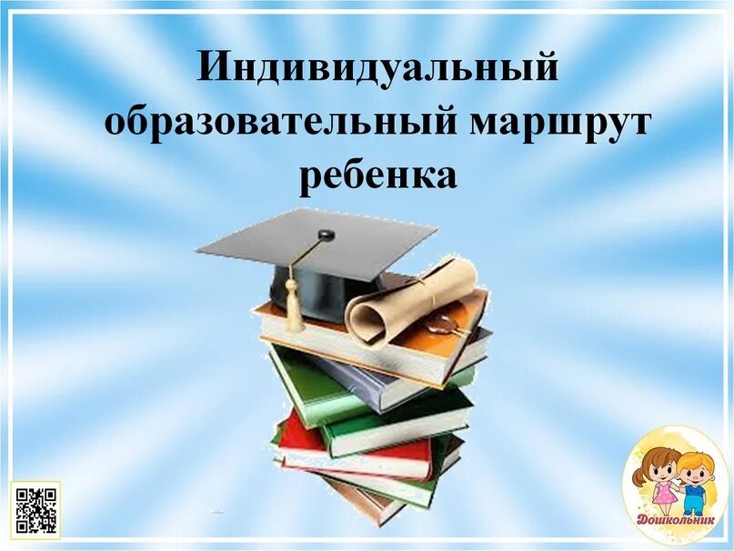 Индивидуальный образовательный маршрут для ребенка. Обложка индивидуальный образовательный маршрут. Индивидуальный образовательный маршрут по математике 8 класс.