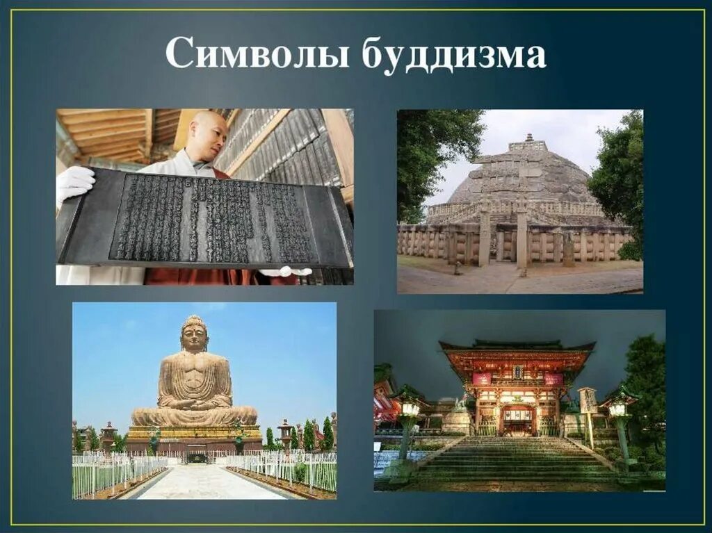 Символом буддизма является. Буддизм символы религии. символ буддийской религии. символ мировой религии буддизма. символ буддизма в россии.