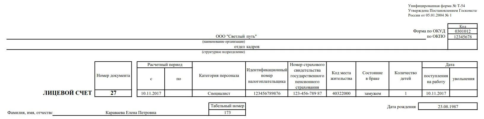 Лицевой счет фк это. Лицевой счет работника форма т-54. бланк формы т-54а &quot;лицевой счет (ств)&quot;. форма т-54а лицевой счет образец заполнения. лицевой счет работника образец заполнения.