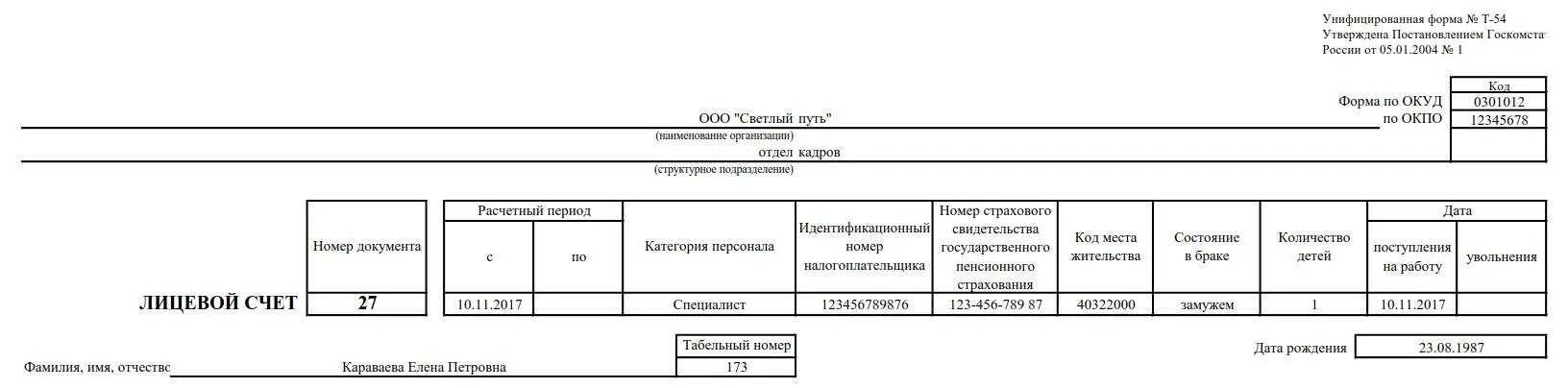 Как заполнить лицевой счет. Лицевой счет работника форма т-54. Бланк формы т-54а "лицевой счет (СТВ)". Форма т-54а лицевой счет образец заполнения. Лицевой счет работника образец заполнения.