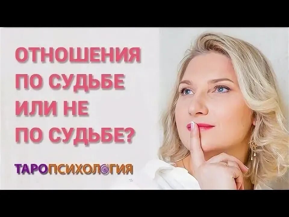 Отношения по судьбе что это