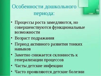 Дошкольный период это возраст детей от