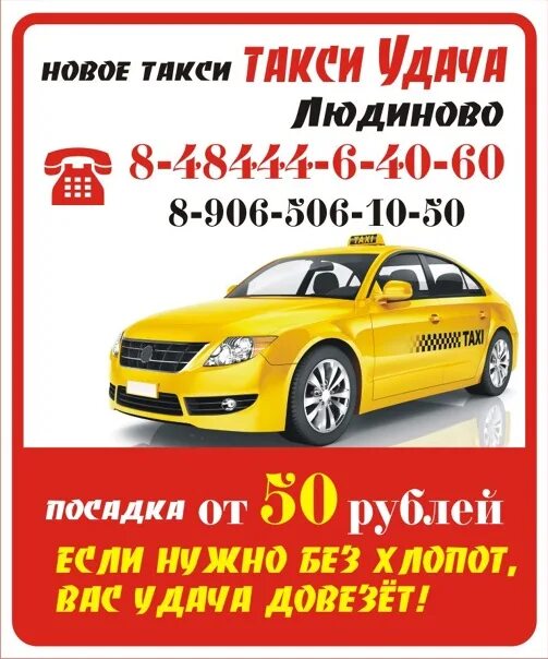 Такси удача. Такси удача Иглино. Такси удача Усть-Кут. Такси удача Новозыбков. Номер телефона такси удача