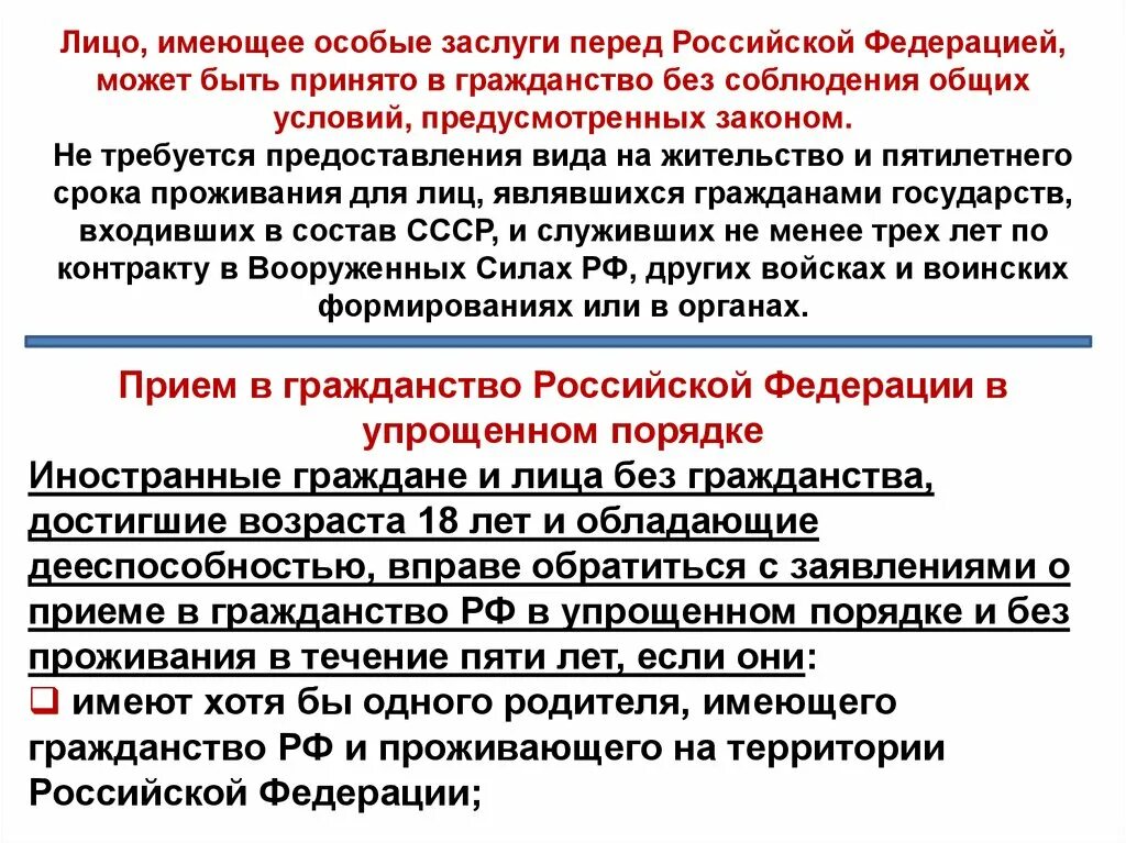 Лицо, имеющее особые заслуги перед Российской Федерацией. Гражданство Российской Федерации. Гражданство в Федерации. Прием в гражданство РФ. Задачи гражданства рф