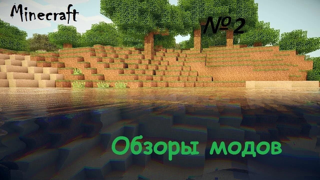 Обзор модов 2. Обзор модов. обзор модов майнкрафт. minecraft обзоры. обзор мода майнкрафт.