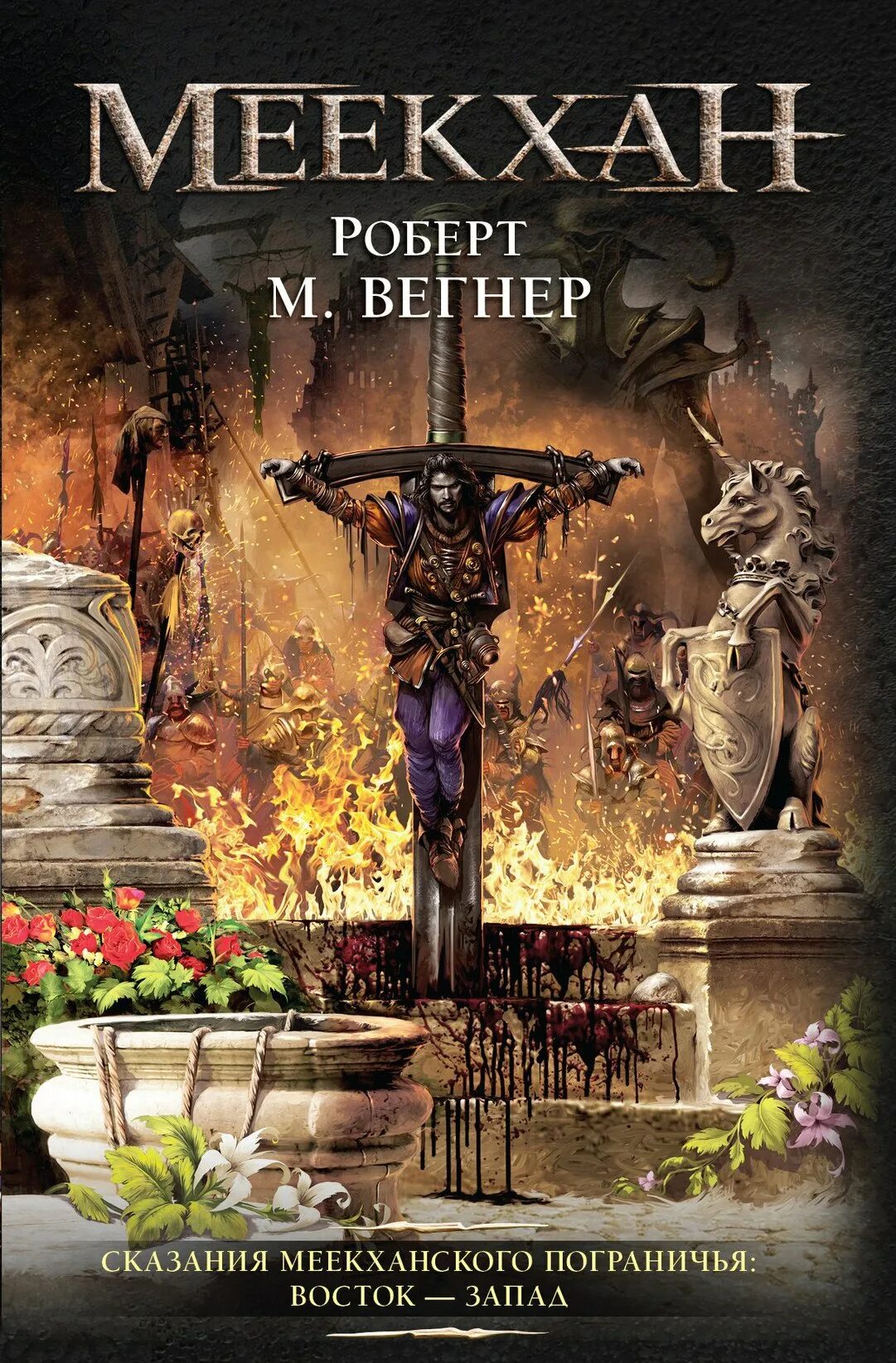 Вегнер меекхан. Небо цвета стали. Роберт вегнер сказания меекханского пограничья. Меекхан. Роберт вагнер сказания меекханского пограничья север юг.