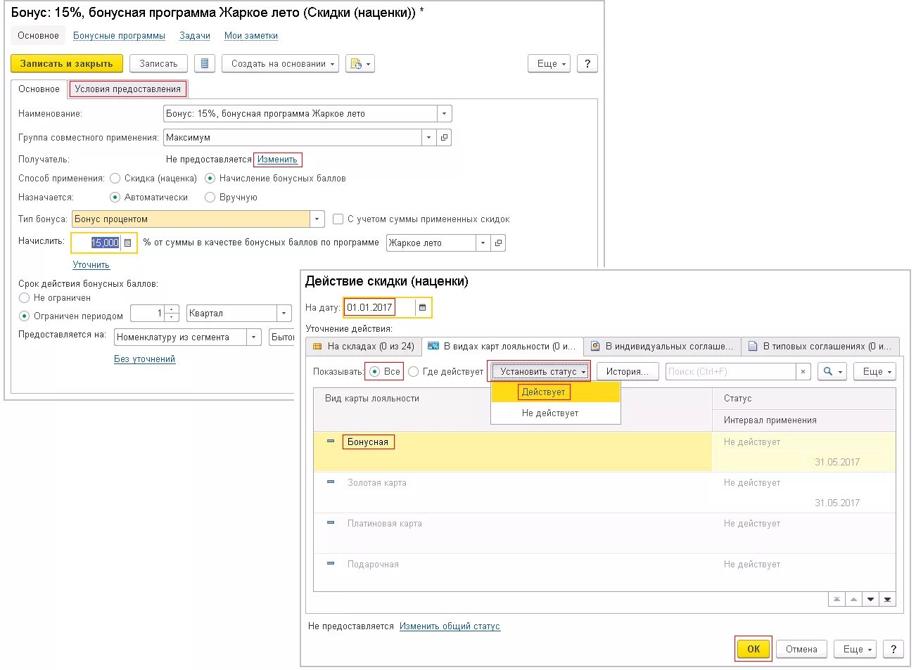 1с бонусные программы. Номер карты программы лояльности. 1с розница бонусы. Списание бонусов. 1с бонусные программы.