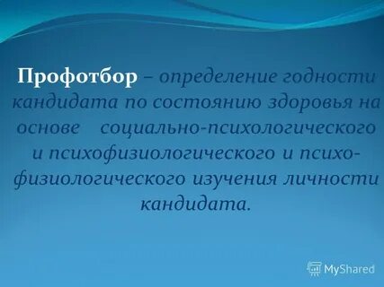 Профотбор