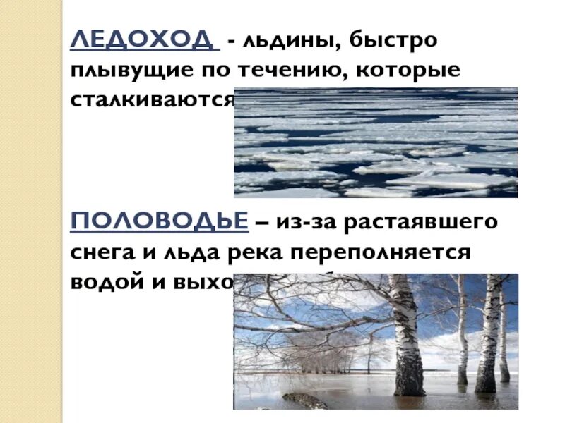 Ледоход составить предложение. Ледоход. Ледоход и половодье презентация. Ледоход слово. Ледоход презентация для детей.