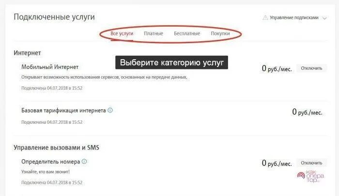 Как узнать платные услуги. Подключенные услуги. Как проверить подключенные услуги. Проверить подключение услуг