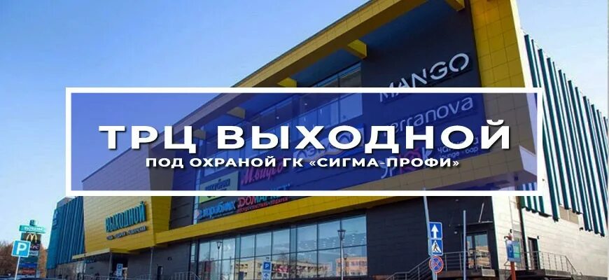 Тц выходной адрес. Магазин сигма тц выходной. москва сигма профи объект флакон. тц выходной рисунок. группа компаний сигма китайчик.