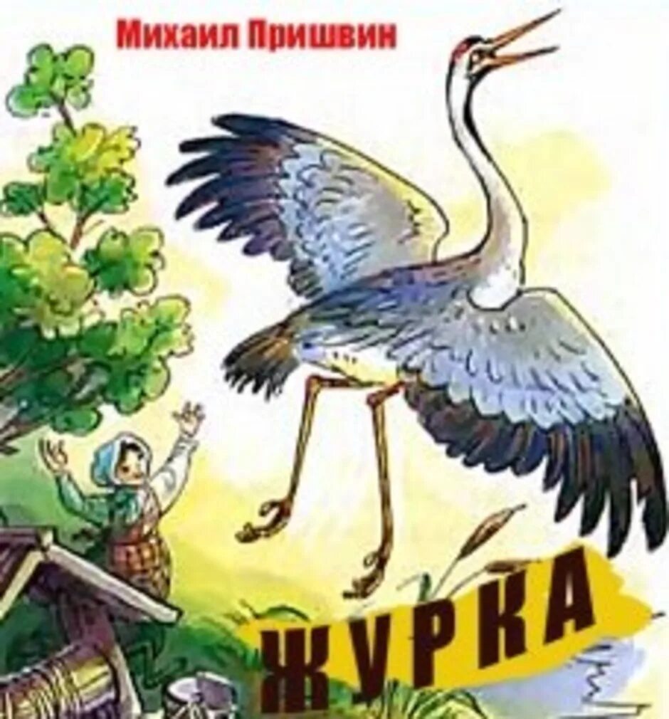 Иллюстрации к рассказу Пришвина журка. Пришвин журка книга. Журка, Лягушонок пришвин. Читательский дневник журка