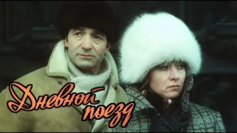 Дневной поезд