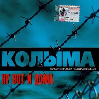 Песня колыма